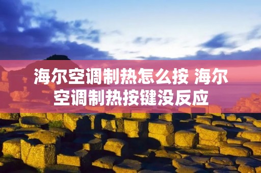 海尔空调制热怎么按 海尔空调制热按键没反应 海尔空调制热怎么按 海尔空调制热按键没反应