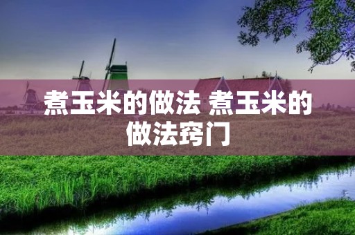 煮玉米的做法 煮玉米的做法窍门