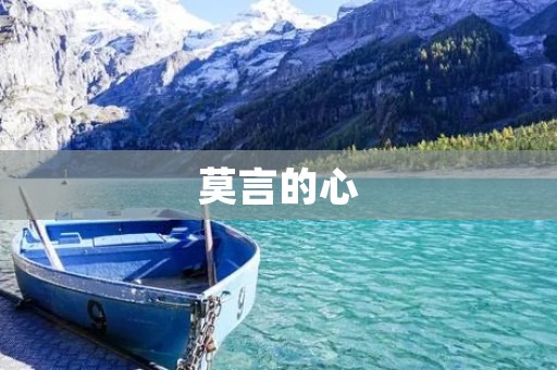 莫言的心:一个作家的内心世界