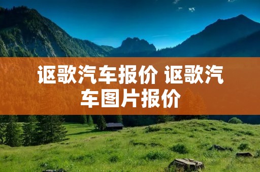 讴歌汽车报价 讴歌汽车图片报价