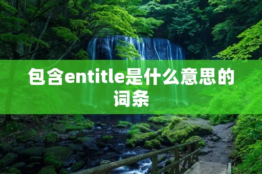 包含entitle是什么意思的词条