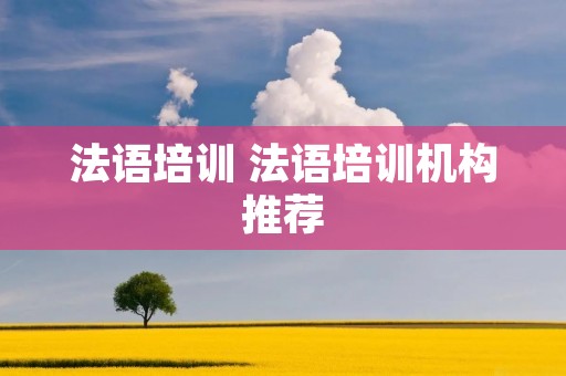 法语培训 法语培训机构推荐