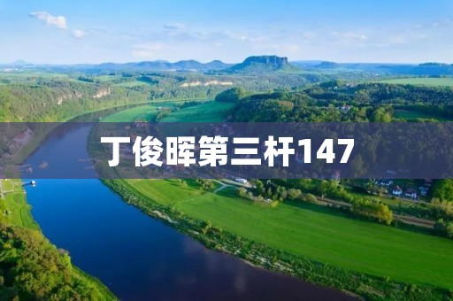 丁俊晖第三杆147：绝世台球壮举
