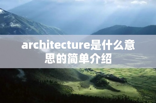 architecture是什么意思的简单介绍
