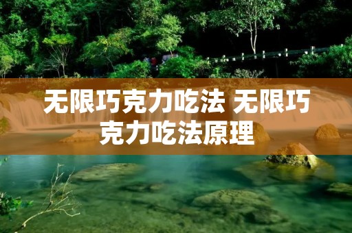 无限巧克力吃法 无限巧克力吃法原理