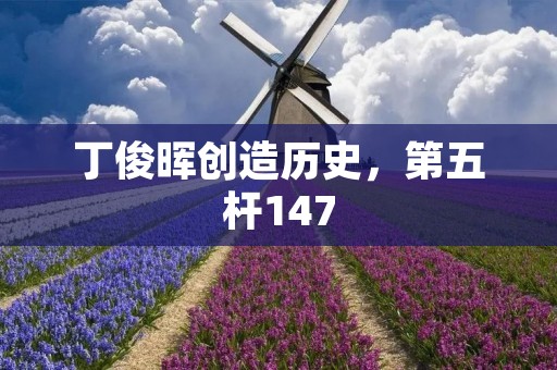 丁俊晖创造历史,第五杆147:一场壮丽的球台传奇 丁俊晖创造历史,第五杆147:一场壮丽的球台传奇