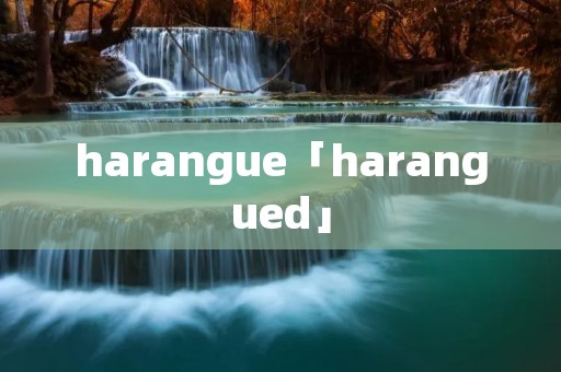 harangue「harangued」