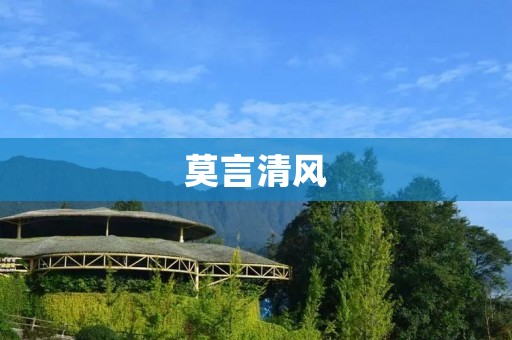 莫言清风:中国文学巨匠的传世之作