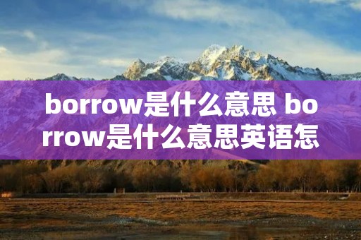 borrow是什么意思 borrow是什么意思英语怎么读音