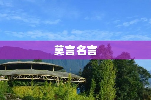 莫言名言:用笔探索生命的深度