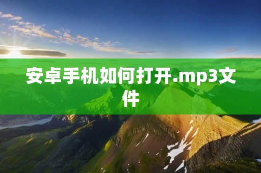安卓手机如何打开.mp3文件