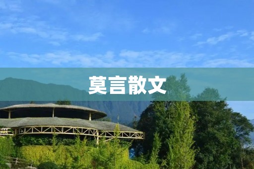 莫言散文:岁月如歌,心灵的旅程