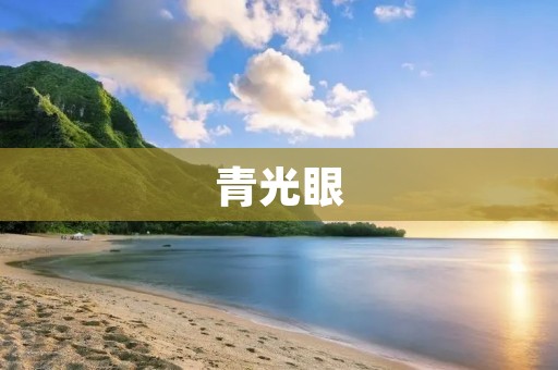 青光眼：了解这一眼疾的原因、症状和治疗方法