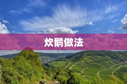 炊鹅做法：美味炊烤鹅的独特烹饪技巧