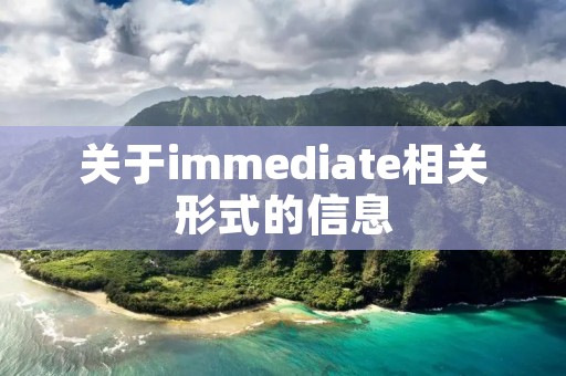 关于immediate相关形式的信息