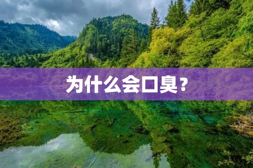 为什么会口臭？