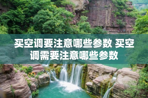 买空调要注意哪些参数 买空调需要注意哪些参数