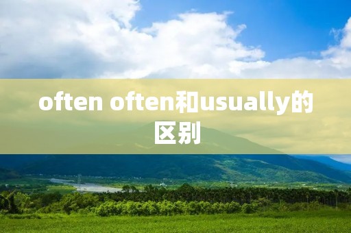 often often和usually的区别
