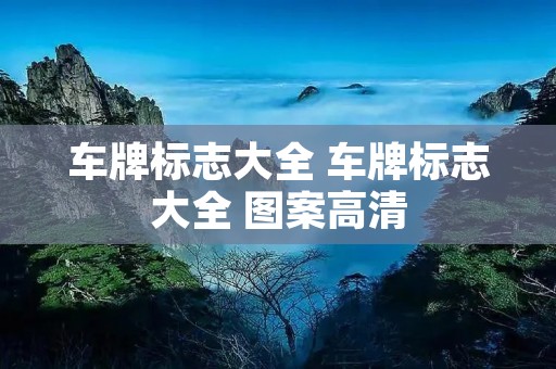 车牌标志大全 车牌标志大全 图案高清