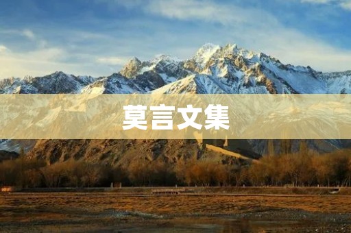 莫言文集:红高粱的血脉与乡土情怀