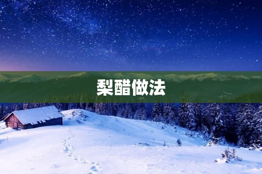 梨醋做法：清新酸甜的健康饮品