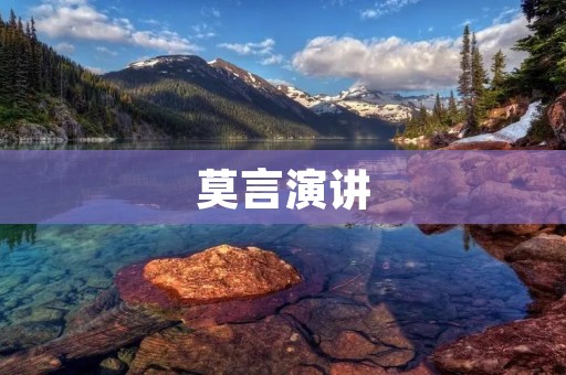 莫言演讲:文学与现实的交融