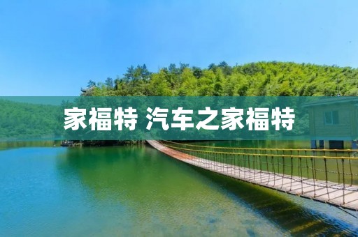 家福特 汽车之家福特 家福特 汽车之家福特