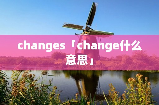 changes「change什么意思」