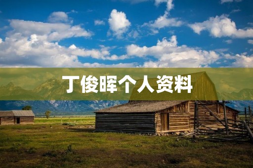 丁俊晖个人资料：中国台球天才的传奇之路