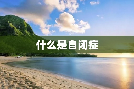 什么是自闭症