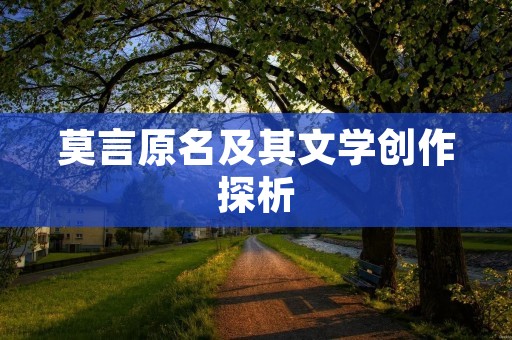 莫言原名及其文学创作探析