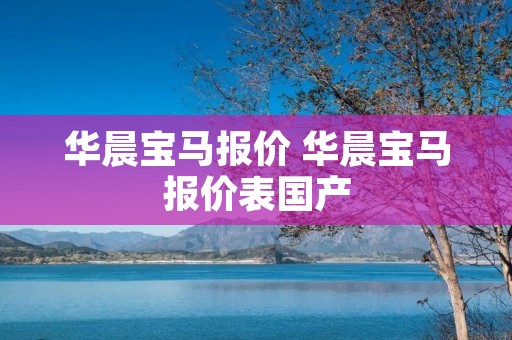 华晨宝马报价 华晨宝马报价表国产