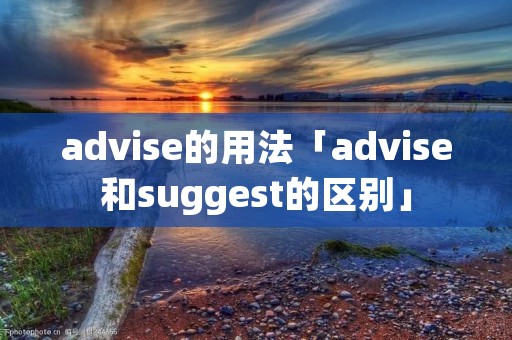 advise的用法「advise和suggest的区别」