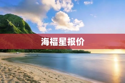 海福星报价：探索豪华与性能的完美结合
