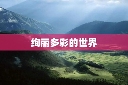 绚丽多彩的世界：色彩的奇迹