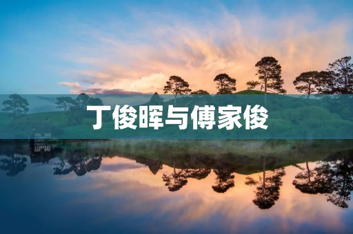 丁俊晖与傅家俊：中国台球界的两位传奇