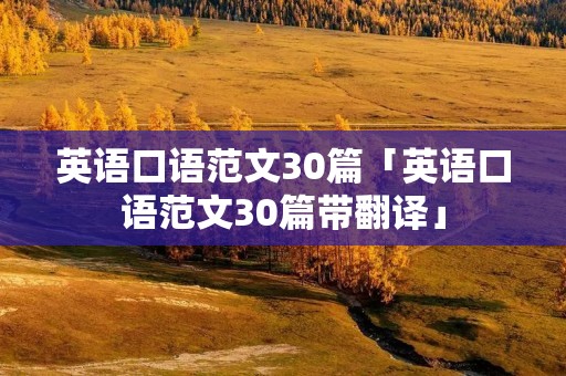 英语口语范文30篇「英语口语范文30篇带翻译」