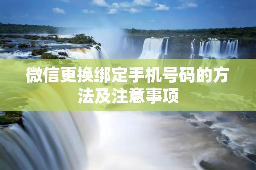 微信更换绑定手机号码的方法及注意事项