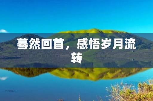 蓦然回首,感悟岁月流转