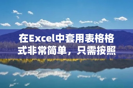 在Excel中套用表格格式非常简单,只需按照以下步骤进行操作即可。