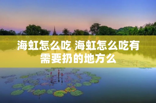海虹怎么吃 海虹怎么吃有需要扔的地方么