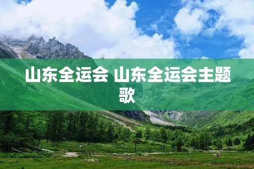 山东全运会 山东全运会主题歌