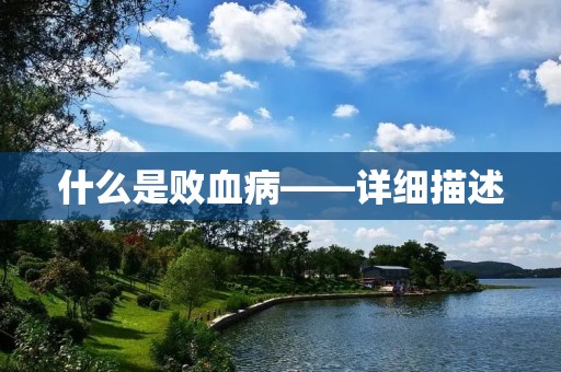 什么是败血病——详细描述
