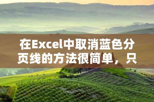 在Excel中取消蓝色分页线的方法很简单，只需要按照以下步骤进行操作即可。