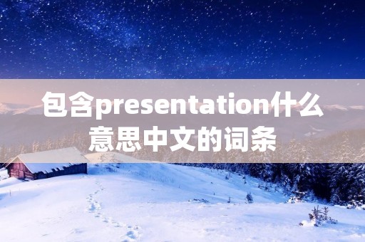 包含presentation什么意思中文的词条