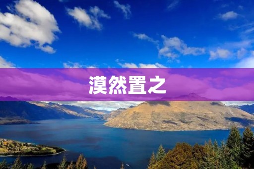 漠然置之:面对困境,我们不能袖手旁观