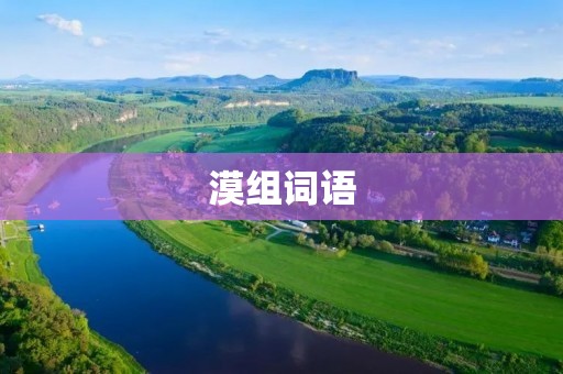 漠组词语：寂静、孤独、冷漠、无情、无欲、无畏、淡漠、沉默、无动于衷、心灰意冷、漠不关心、冷漠无情、心如止水、冷若冰霜、冷漠无欲、无动于衷、漠视、漠然、冷淡、冷酷、冷眼旁观、冷漠无感、漠不关心、冷漠无畏、淡然、平淡、泰然自若、无动于衷、漠然置之、淡然处之、无动于衷、无动于衷、淡漠无情、无欲无求、不动声色、无动于衷、心如止水、冷漠无欲、淡漠无情、无动于衷、漠视、漠然、冷淡、冷酷、冷眼旁观、冷漠无感、漠不关心、冷漠无畏、淡然、平淡、泰然自若、无动于衷、漠然置之、淡然处之、无动于衷、无动于衷、淡漠无情、