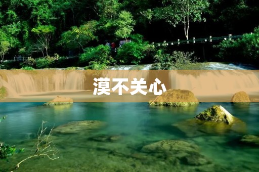 漠不关心:我们需要关注的是什么?