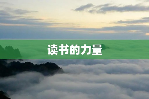 读书的力量：古人如何赞美读书的重要性