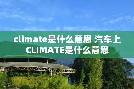 climate是什么意思 汽车上CLIMATE是什么意思